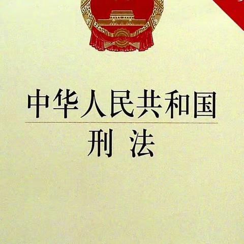 赣州石城支行开展“学刑法、明底线、知敬畏”主题学习活动