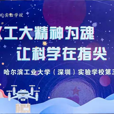 科技点亮校园﻿ ﻿创新筑梦未来 三年级五班 邀请您启航