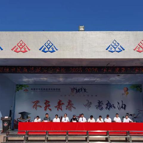 新学期共赴新征程——海南琼中民族思源实验学校开学典礼