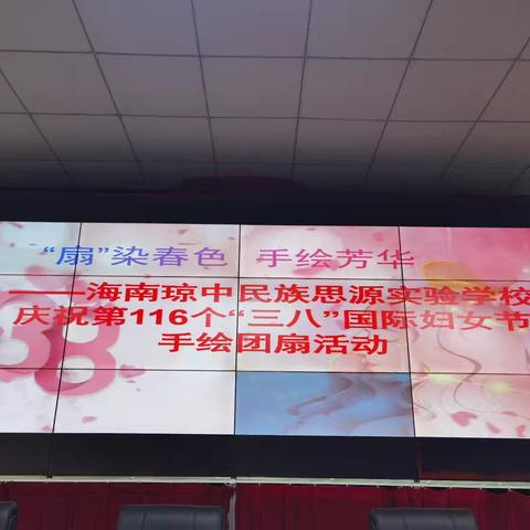 “扇”染春色，手绘芳华—海南琼中民族思源实验学校庆祝三八国际妇女节手绘团扇活动