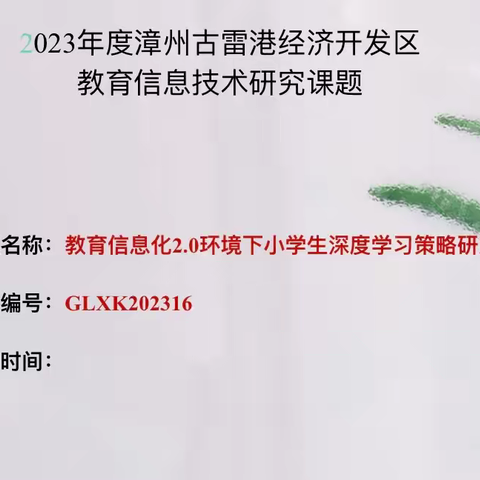 蓄力前行，研无止境——教育信息化2.0环境下小学生深度学习策略研究的结题筹备会