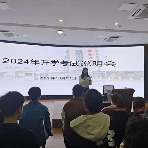 厚积分秒之功，始得一鸣惊人——2024年升学考试说明会