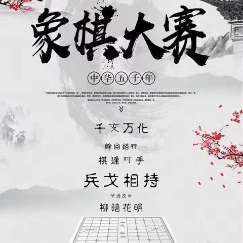 乐在棋中，棋乐无穷——上饶市安防工程学校第三届象棋比赛