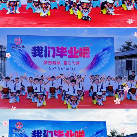 礼别幼时光，乘风在启航——隆阳区东方红幼儿园大班毕业典礼