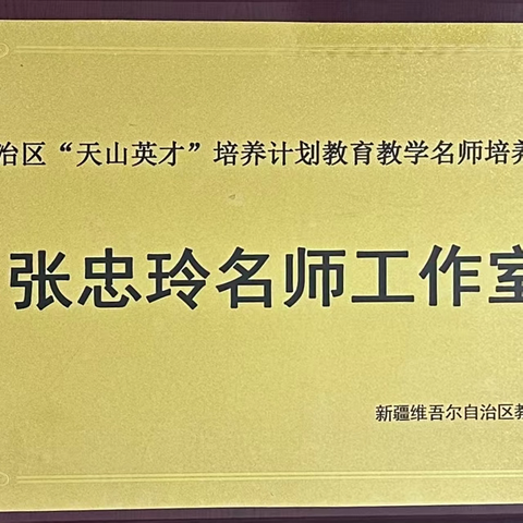 自治区“天山英才”张忠玲名师工作室（第51期）