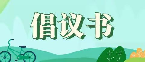 爱卫同行   共享健康——马伸桥镇赵各庄中心小学第36个爱国卫生月倡议书