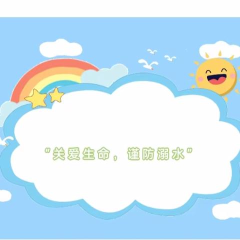 “关爱生命，谨防溺水”——全洲大地幼儿园大二班防溺水安全教育