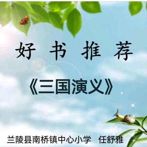 读书明智   向善名礼——南桥镇中心小学五年级三班读书交流活动