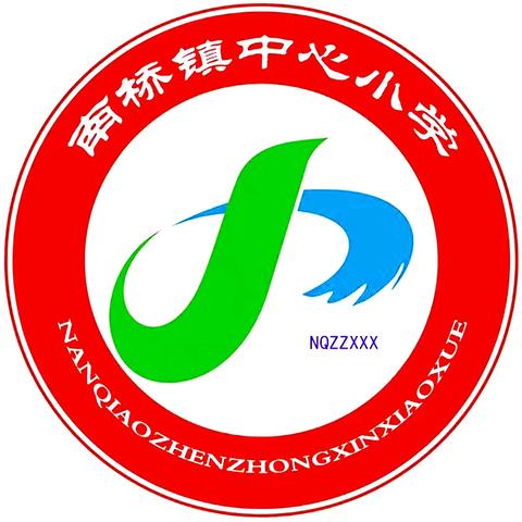 深耕细作抓常规 行稳致远促提升——南桥镇中心小学业务常规检查活动纪实