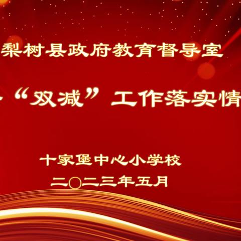 督导赋能促提升   落实双减重实效——梨树县教育督导室到十家堡中心小学校调研纪实