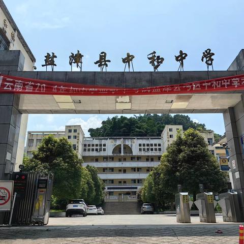 中和中学2024年秋季学期开学通知