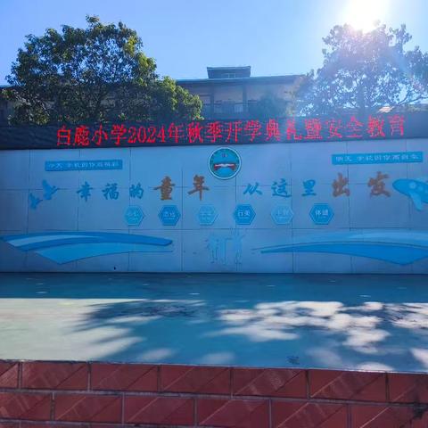 白鹿小学：开学典礼奏响安全教育与新学期奋进的乐章