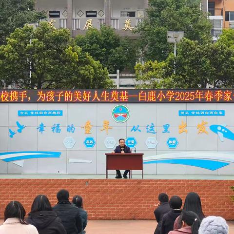 家校同心聚合力，共育未来启新程——白鹿小学召开2025年春季家长会