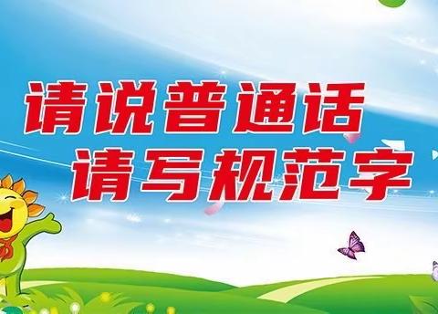 推广普通话 奋进新征程——莱阳市团旺中心小学第26届全国普通话推广周宣传倡议书