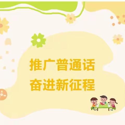 “推广普通话 奋进新征程”——团旺中心小学推普周活动纪实