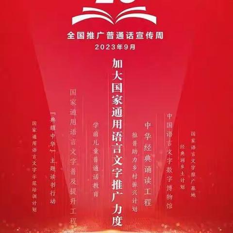 推广普通话   奋进新征程 －灵山镇朱家峪小学推普周
