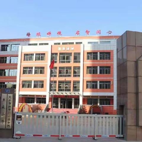 回眸盘点硕果香  奋楫扬帆启新航——新华门小学玉成分校2023—2024学年度第一学期期末工作总结纪实