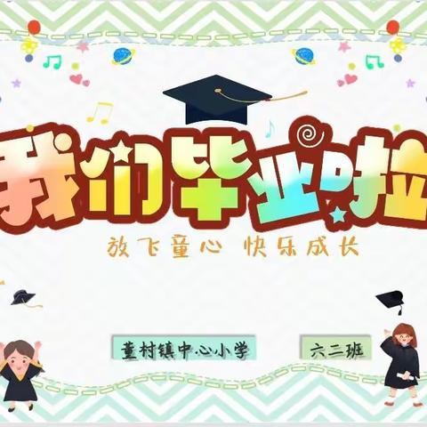 青春毕业季——董村镇中心小学六二班毕业典礼