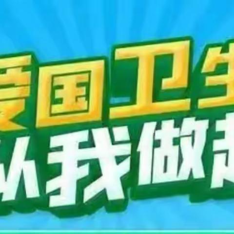 最美四月天，健康共维护——西寨子小学爱国卫生月活动