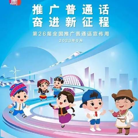 “推广普通话，奋进新征程”——徐州市时楼小学推普周倡议书