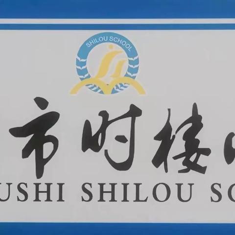 【时小·教务】“把脉教学指方向，笃行不怠启征程”——徐州市时楼小学迎接区教师发展中心教学视导纪实