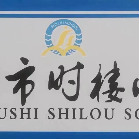 【时小·幼小衔接】播种习惯 静待花开——徐州市时楼小学一年级“一日常规”展示活动纪实