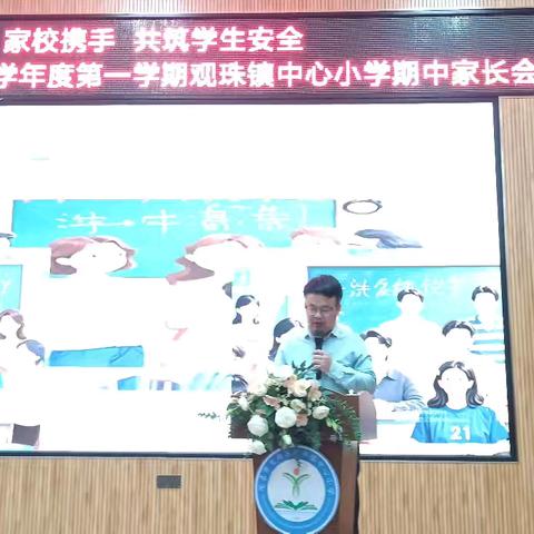 家校携手，共筑学生安全 ——2024-2025学年度第一学期电白区观珠镇中心小学期中家长会暨家长学校实践活动