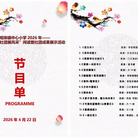 ‌“书香润童心，社团展风采”——观珠镇中心小学2026年阅读博览节启动仪式暨乡村学校少年宫社团成果展活动邀请函