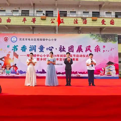 书香润童心，社团展风采 —— 观珠镇中心小学 2026 年阅读博览节暨社团成果展