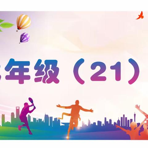 乘风破浪，热辣滚烫——星澜21班春季运动会