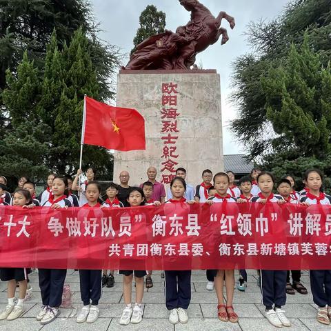 “学习二十大 争做好队员”衡东县新塘镇芙蓉学校开展2023年红领巾讲解员活动