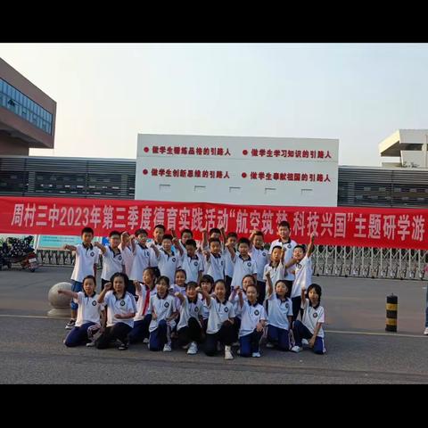 周村区站北路学校四（2）中队2023年德育实践活动“航空筑梦，科技兴国”主题研学游