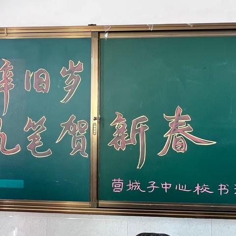 墨香辞旧岁，执笔贺新春—营城子镇中心小学校书法小组书写展示活动