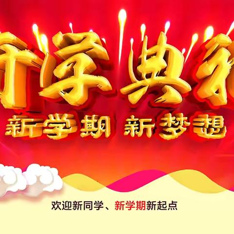 “奋楫启航，共绘新篇”——肇源县第四中学庆祝第四十个教师节暨2024-2025学年度开学典礼