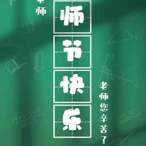 感恩教师情 献礼教师节——祝老师们节日快乐