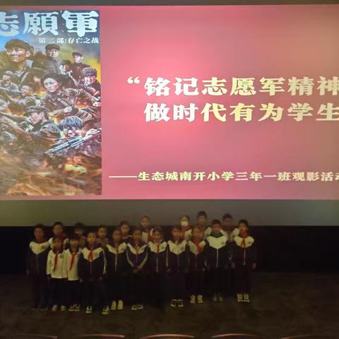 爱国奋进 争做新时代好队员 ——生态城南开小学三年一班《志愿军：存亡之战》观影活动纪实