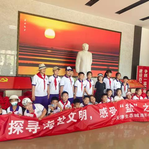 探寻海盐文明 感受“盐”之有味——天津生态城南开小学三年级一班长芦盐场亲子研学活动纪实