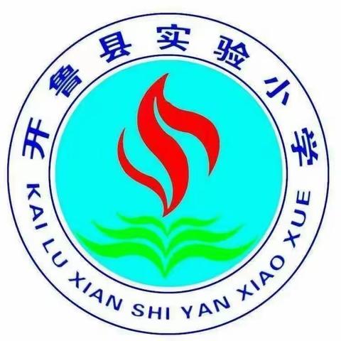 家长学校《父母如何帮助孩子正确表达负面情绪》——开鲁县实验小学 一年六班