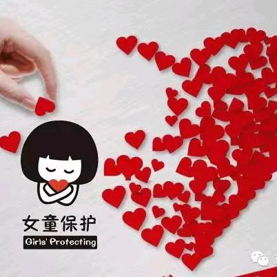 💕女童保护，用爱呵护💕——乔官镇实验小学女童保护安全教育课纪实