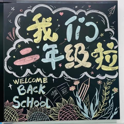 逐梦新学期，一起向未来