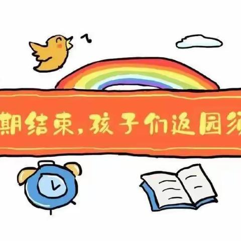 树德幼儿园返园及作息时间调整通知