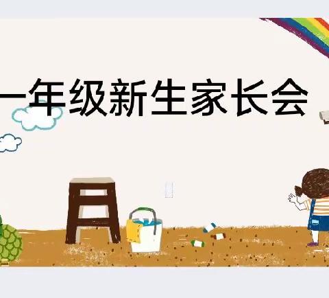 2023年一年级新生家长会