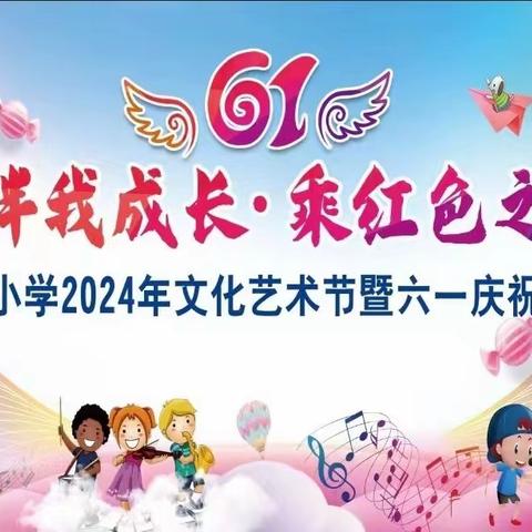 全面发展听党话，红色基因代代传 ——中复小学2025年文化艺术节暨六一庆祝活动