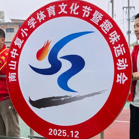 中复小学体育文化节 暨趣味运动会纪实