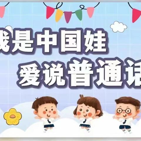 “推广普通话 奋进新征程”——靖圆中心幼儿园推普周系列活动