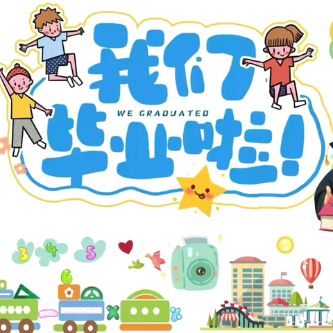 【学前教育宣传月】“快乐起航”——靖圆中心幼儿园2024届大班毕业文艺汇演