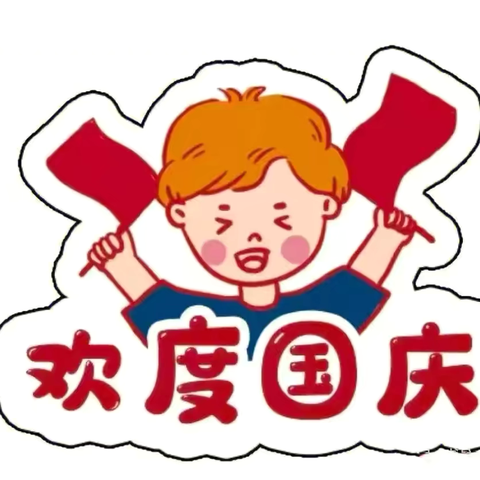 “童心同梦 喜迎国庆”——靖圆中心幼儿园国庆节主题系列活动