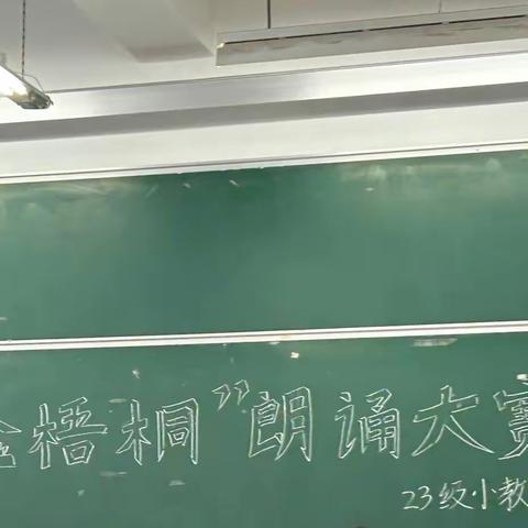 雏凤发新声 诵读入心海—— 记2023级小教优师2班诵读比赛