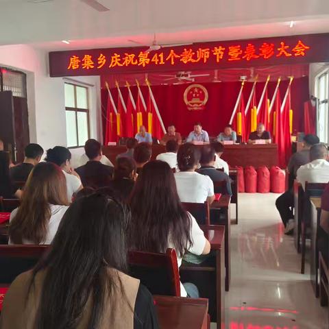 唐集乡庆祝第41个教师节暨表彰大会