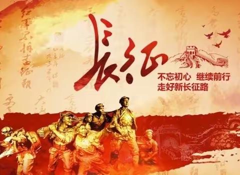 长征精神永不灭党史照我心